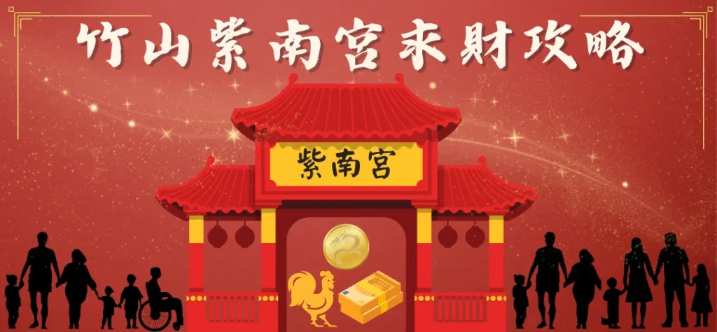竹山紫南宮錢母怎麼拿?為什麼有名?發財金、金雞求財全攻略